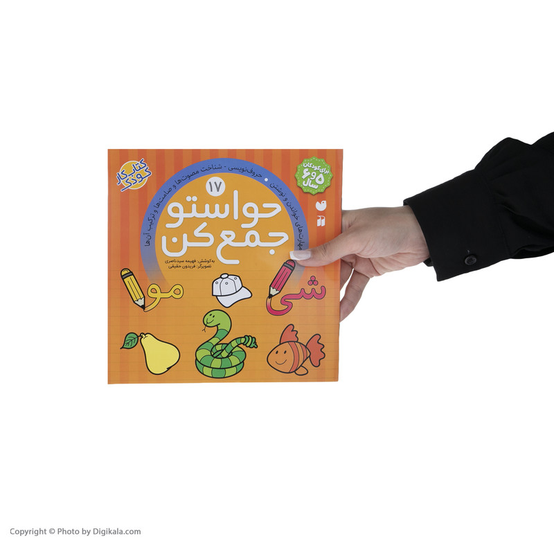 کتاب حواستو جمع کن 17، مهارت های خواندن و نوشتن اثر فهیمه سید ناصری نشر ذکر