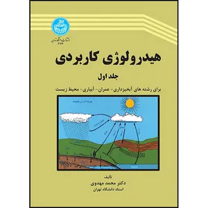 کتاب هیدرولوژی کاربردی (جلد اول) اثر دکتر محمد مهدوی انتشارات دانشگاه تهران