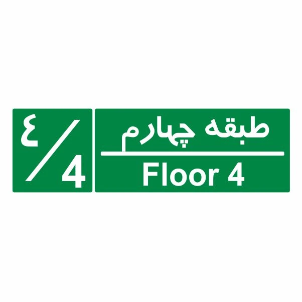 تابلو ایمنی ایمن ساین طرح شمارشگر طبقات طبقه چهارم کد 1058
