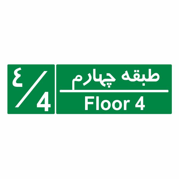 تابلو ایمنی ایمن ساین طرح شمارشگر طبقات طبقه چهارم کد 1058