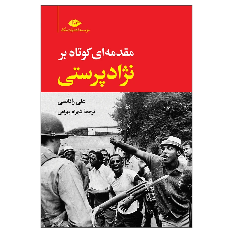 کتاب مقدمه ای کوتاه بر نژادپرستی اثر علی راتانسی نشر نگاه