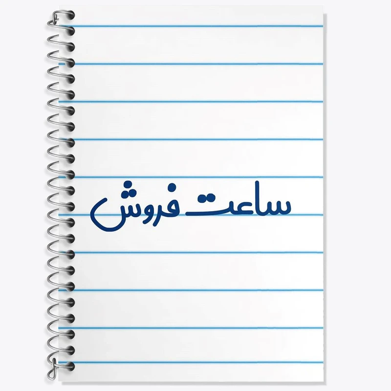 دفتر زبان 50 برگ خندالو مدل سه خط طرح ساعت فروش کد 8028