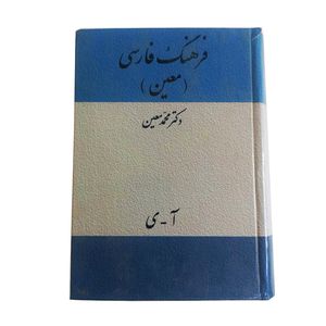 کتاب فرهنگ فارسی معین اثر دکتر محمد معین انتشارات میلاد