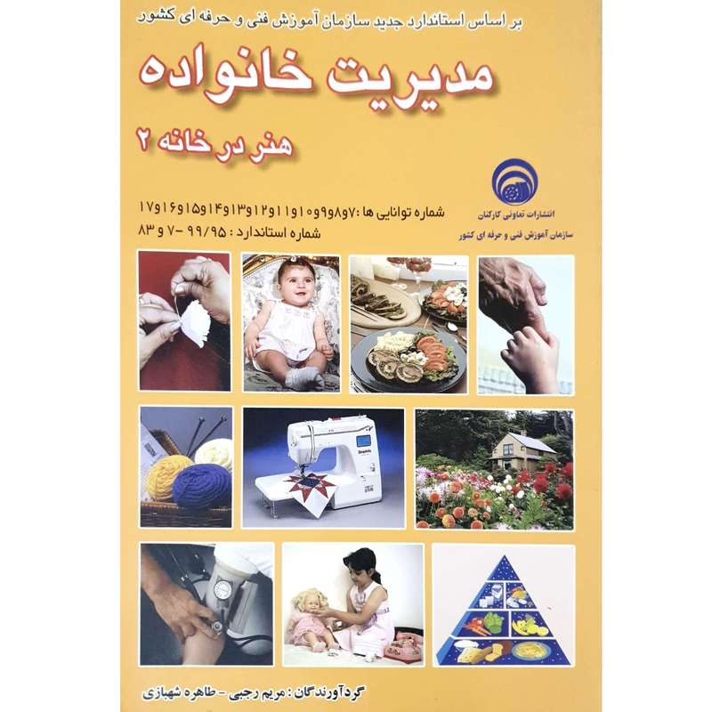 کتاب مدیریت خانواده هنر در خانه ۲ اثر مریم رجبی و طاهره شهبازی انتشارات آموزش و فنی و حرفه ای کشور