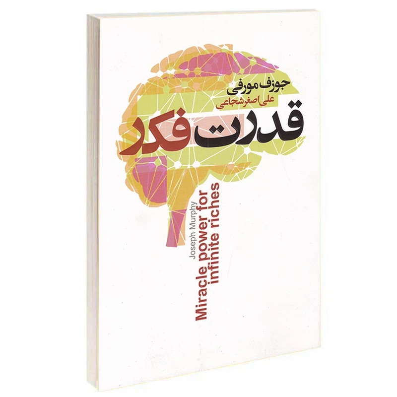 کتاب قدرت فکر اثر جوزف مورفی انتشارات آتیسا