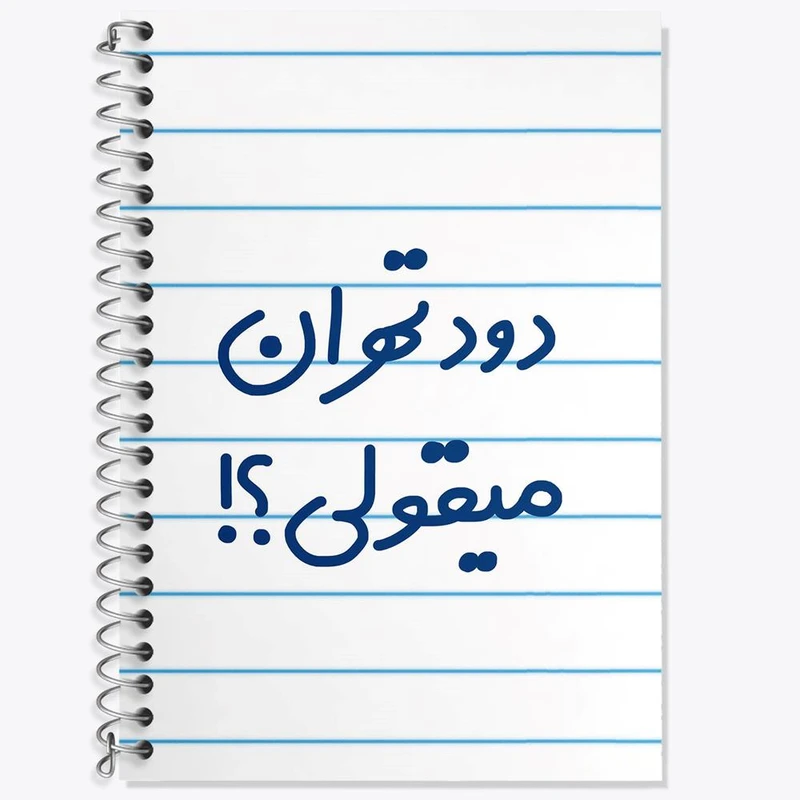 دفتر زبان 50 برگ خندالو مدل دو خط طرح دود تهران میقولی؟! کد 6651