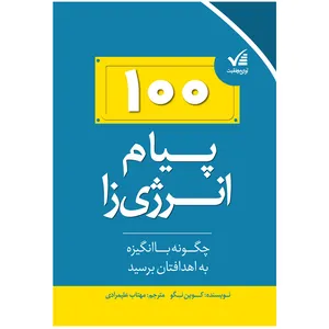 کتاب 100 پیام انرژی زا اثر کوین نگو انتشارات آوای موفقیت