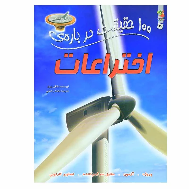 کتاب 100 حقیقت درباره ی اختراعات اثر دانکن بروئر انتشارات سایه گستر