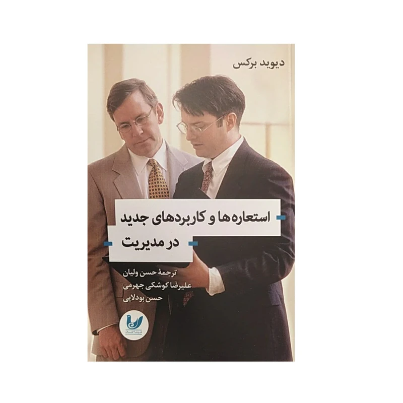 کتاب استعاره ها و کاربردی های جدید در مدیریت اثر دیوید برکس نشر اندیشه احسان
