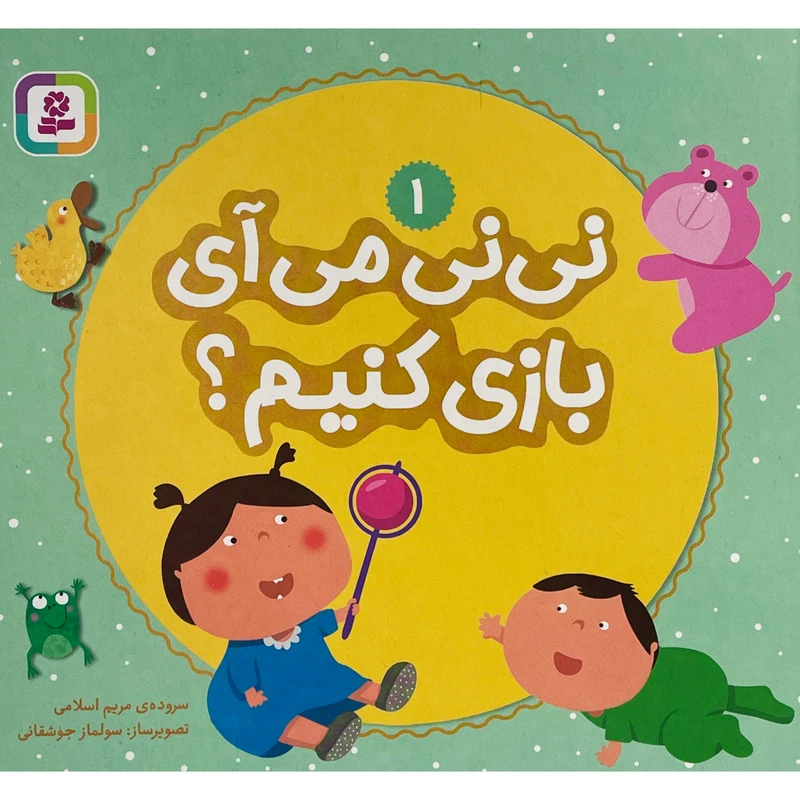 کتاب نی نی می آی بازی كنيم؟ 1 اثر مريم اسلامی انتشارات قدیانی