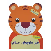 کتاب رنگ آمیزی بچسبان و رنگ کن ببر کوچولو سلام اثر پریسا جباری نشر آبشن