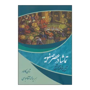 کتاب تماشا در عصر صفویه اثر ژان کالمار انتشارات نمایش