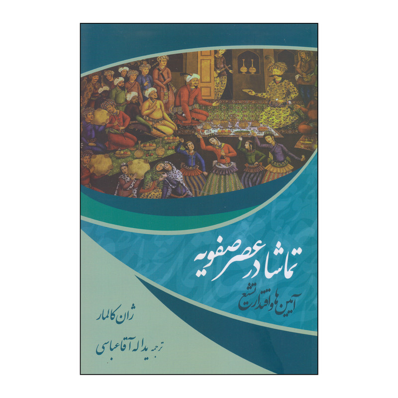 کتاب تماشا در عصر صفویه اثر ژان کالمار انتشارات نمایش