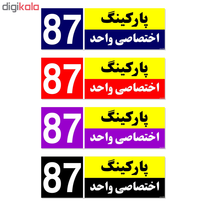 تابلو نشانگر چاپ پارسیان طرح شماره پارکینگ اختصاصی واحد 87