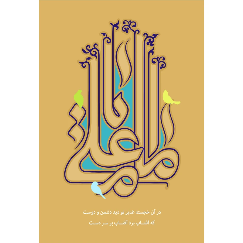 تابلو شاسی مدل اماما علی در آن خجسته غدیر تو دید دوست و دشمن که آفتاب برد آفتاب بر سر دست T3733