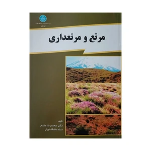 کتاب مرتع و مرتعداری اثر  دکتر محمد رضا مقدم نشر دانشگاه تهران