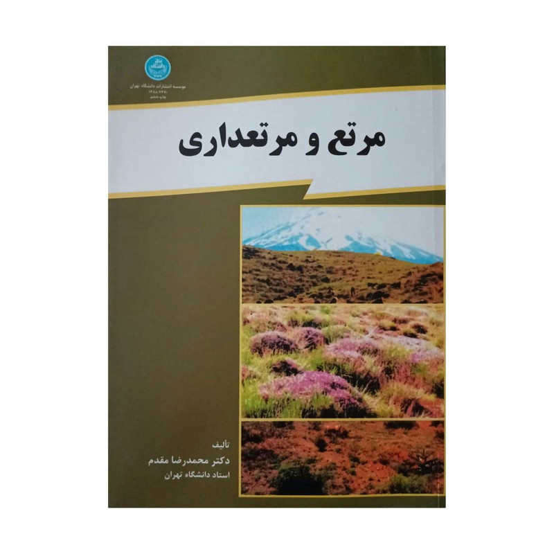 کتاب مرتع و مرتعداری اثر دکتر محمد رضا مقدم نشر دانشگاه تهران