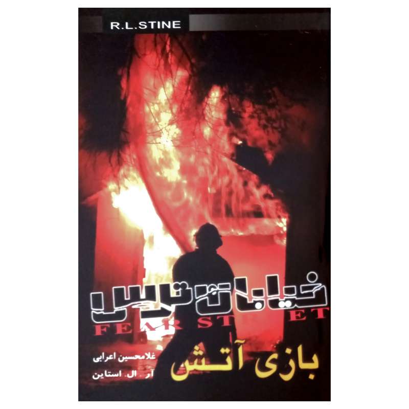 كتاب خيابان ترس 6 بازي با آتش اثر آر. ال. استاين انتشارات پليكان