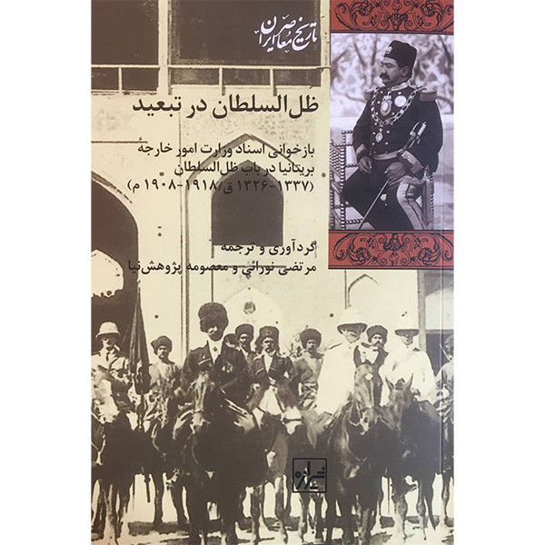 کتاب ظل السلطان در تبيعد اثر مرتضي نورائی انتشارات شيرازه