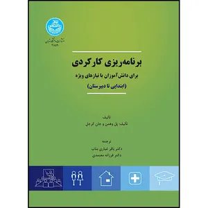 کتاب برنامه ریزی کارکردی برای دانش آموزان با نیازهای ویژه اثر پل وهمن و جان کرجل ترجمه دکتر باقر غباری بناب و دکتر فرزانه معتمدی انتشارات دانشگاه تهران