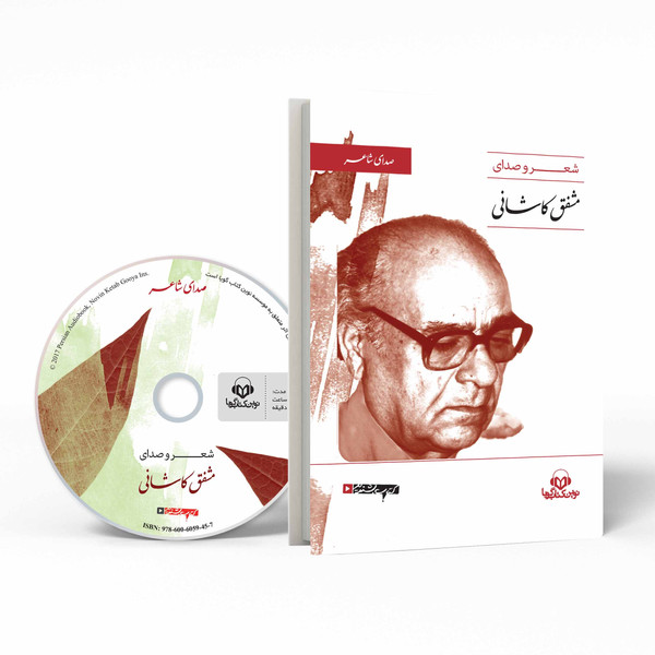کتاب صوتی صدای شاعر اثر مشفق کاشانی