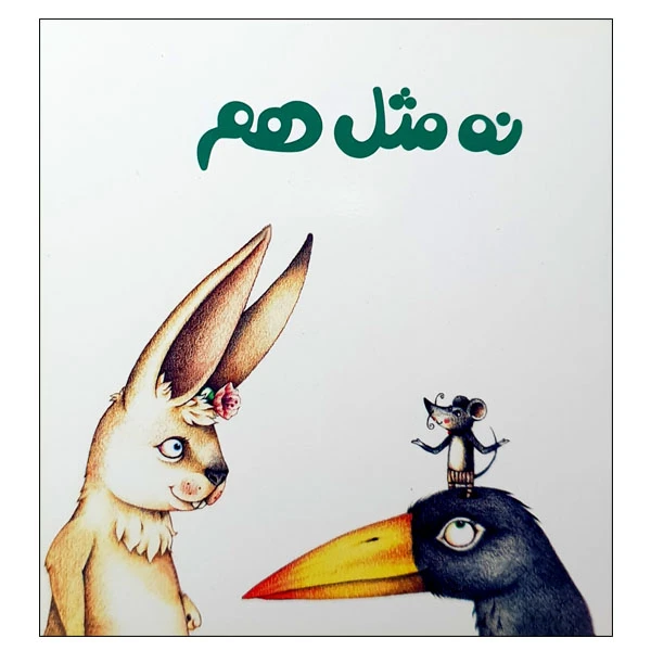 کتاب نه مثل هم اثر زهره قایینی انتشارات مؤسسه پژوهشی تاریخ ادبیات کودکان