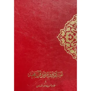 کتاب تفسير ادبی و عرفانی قرآن مجيد اثر خواجه عبدالله انصاری انتشارات اقبال 2 جلدی