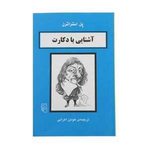 کتاب آشنایی با دکارت اثر پل استراترن نشر مرکز
