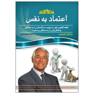 کتاب اعتماد به نفس اثر برایان تریسی انتشارات آسمان علم
