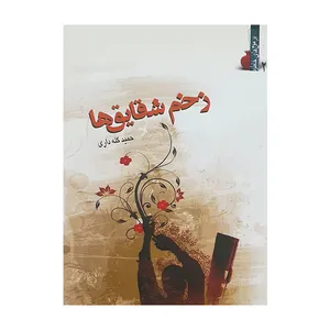 کتاب زخم شقایق ها اثر حمید گله داری انتشارات اندیشه ورزان