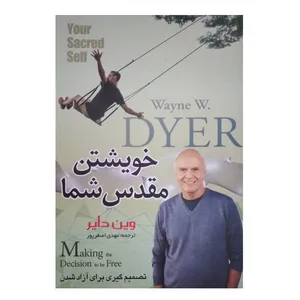 کتاب خویشتن مقدس شما اثر وین دایر انتشارات آسمان علم