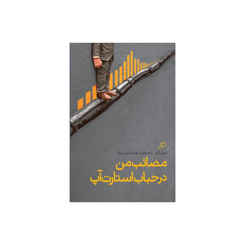 کتاب مصائب من در حباب استارت آپ اثر دنیل لاینز نشر اطراف 