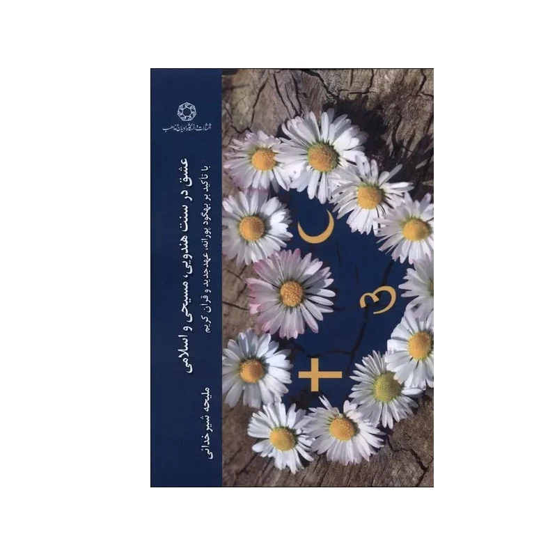 کتاب عشق در سه سنت هندویی، مسیحی و اسلامی اثر  ملیحه شیرخدائی انتشارات دانشگاه ادیان و مذاهب