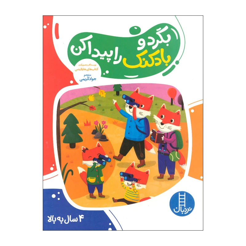 کتاب بگرد و بادکنک را پیدا کن اثر هایلایتس انتشارات فنی ایران