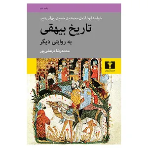 کتاب تاریخ بیهقی به روایت دیگر اثر محمدرضا مرعشی پور انتشارات نیلوفر