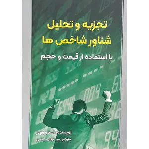 کتاب تجزیه و تحلیل شناور شاخص ها اثر استیو وودز انتشارات فوژان