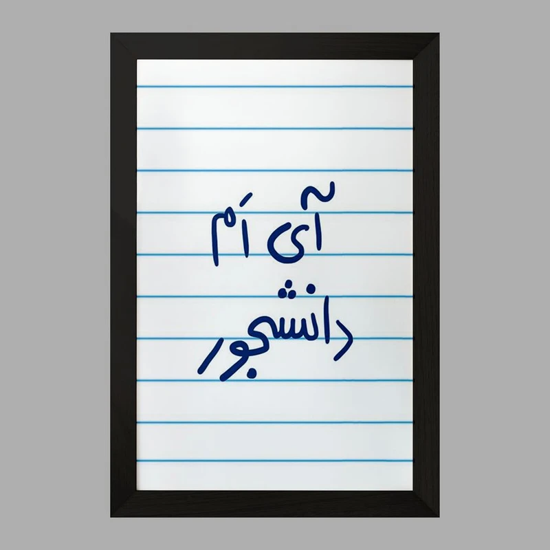 تابلو خندالو مدل آی ام دانشجور کد 5760