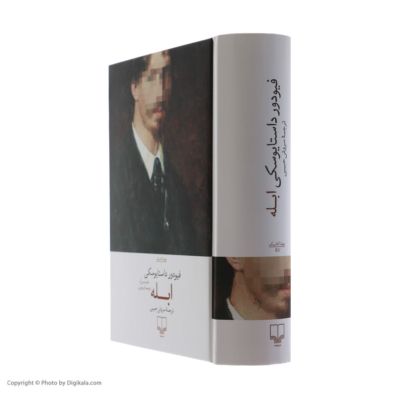 کتاب ابله اثر فیودور داستایوسکی نشر چشمه