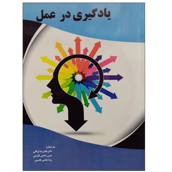 کتاب یادگیری در عمل اثر جمعی از نویسندگان نشر دانشگاهی فرهمند