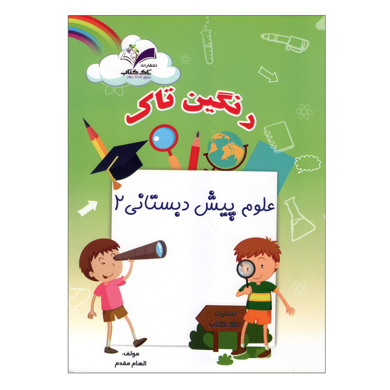 کتاب رنگین تاک پیش دبستانی 2 اثر جمعی از نویسندگان انتشارات تاک 3 جلدی