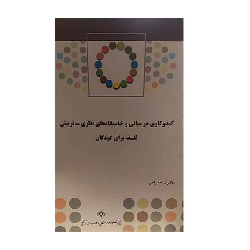 کتاب کندو کاوی در مبانی و خاستگاه های نظری _تربیتی فلسفه برای کودکان اثر ملیحه رایجی نشر پژوهشگاه علوم انسانی و مطالاعات فرهنگی