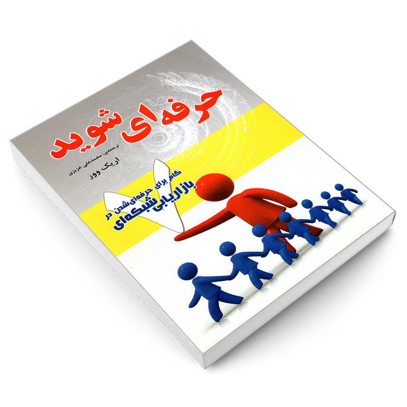 کتاب حرفه ای شوید 7 گام برای حرفه ای شدن در بازاریابی شبکه ای اثر اریک وور انتشارات رویای سبز