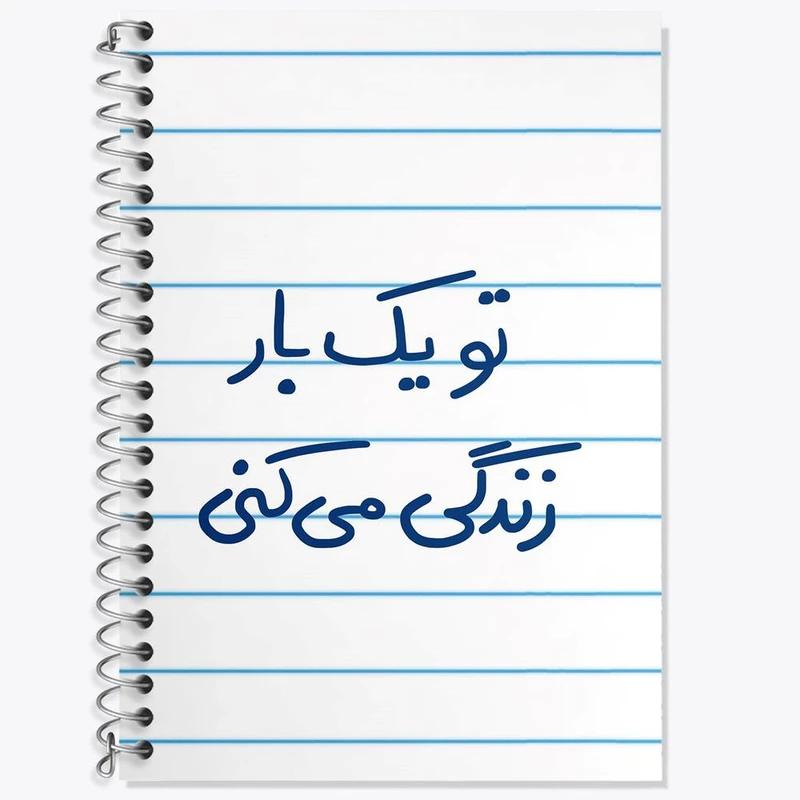 دفتر زبان 50 برگ خندالو مدل دو خط طرح تو یکبار زندگی می کنی کد 5741