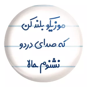 پیکسل خندالو طرح موزیکو بلند کن که صدای دردو نشنوم حالا کد 8193 مدل بزرگ