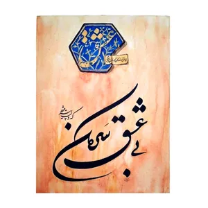تابلو نقاشی خط مدل A1