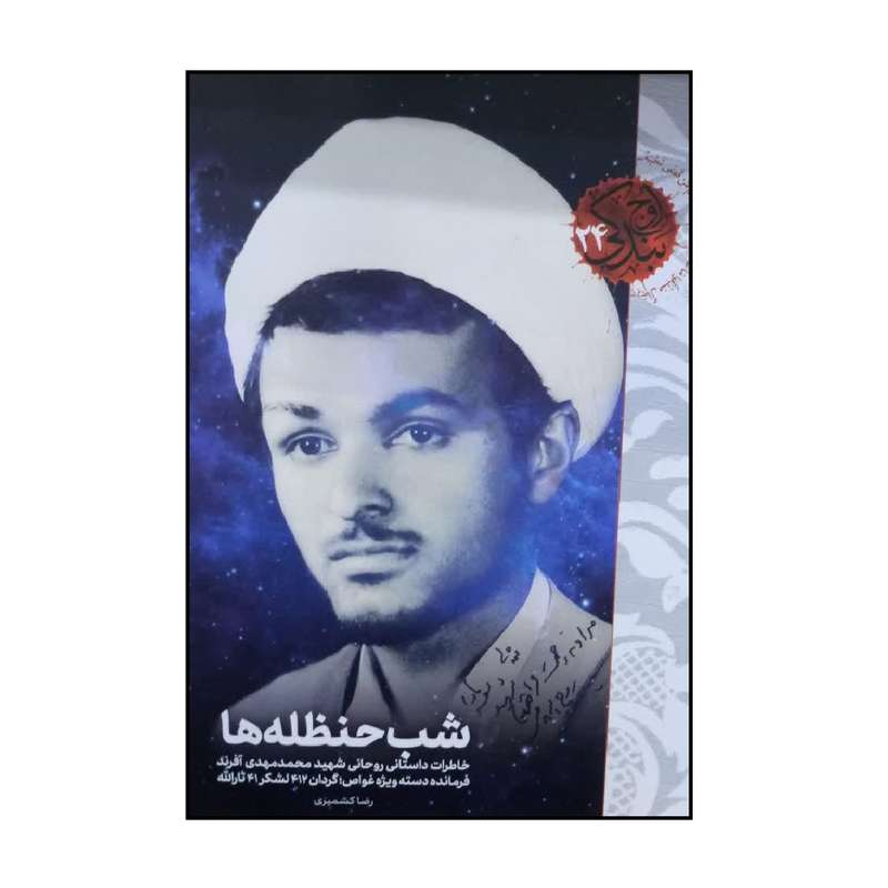 کتاب شب حنظله ها اثر رضا کشمیری انتشارات شهید کاظمی