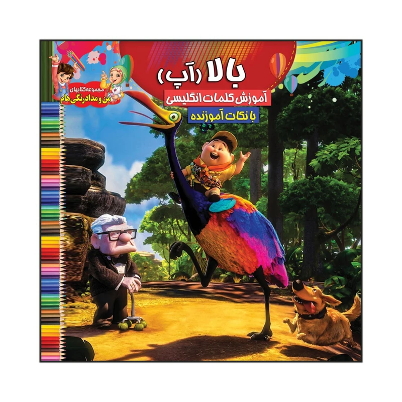 کتاب بالا (آپ) آموزش کلمات انگلیسی بانکات آموزنده اثر سیدعلیرضا سیدفاخر انتشارات آسمان علم