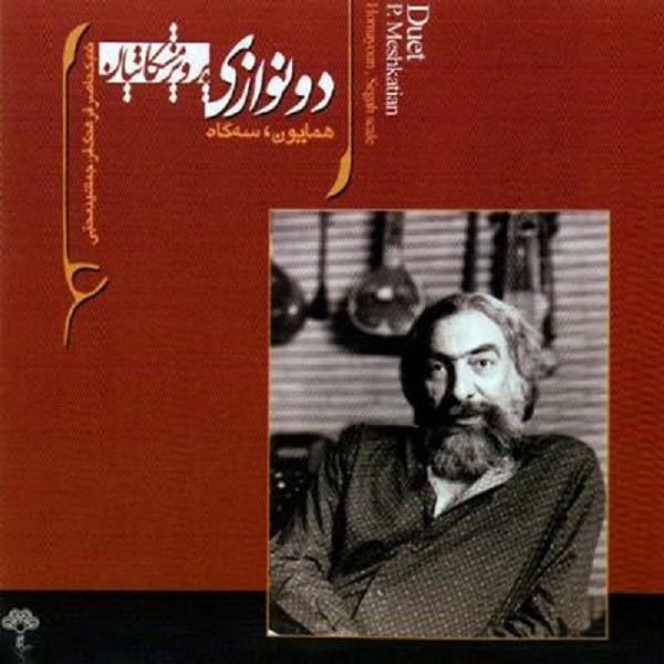 آلبوم موسیقی دو نوازی اثر پرویز مشکاتیان
