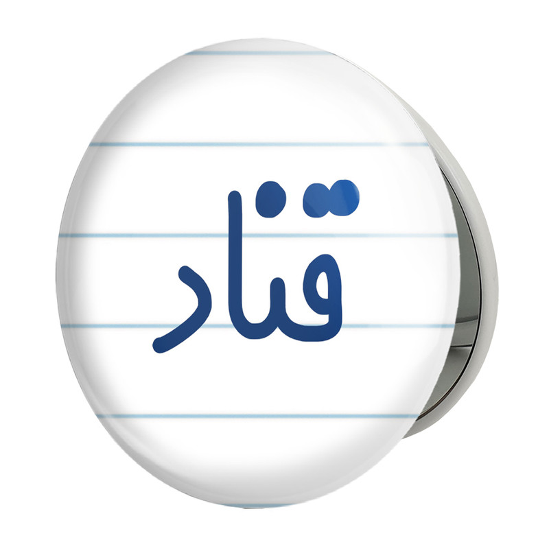 آینه جیبی خندالو طرح قناد مدل تاشو کد 8085 