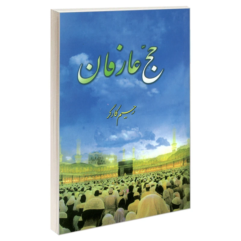 کتاب حج عارفان اثر رحیم کارگر نشر مشعر